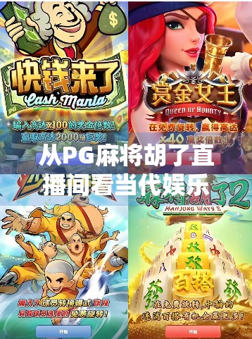 从PG麻将胡了直播间看当代娱乐新生态,为何越来越多人沉迷虚拟牌局? 从PG麻将胡了直播间看当代娱乐新生态,为何越来越多人沉迷虚拟牌局?