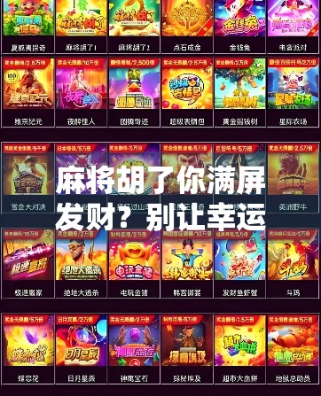 麻将胡了你满屏发财？别让幸运成了情绪的陷阱！