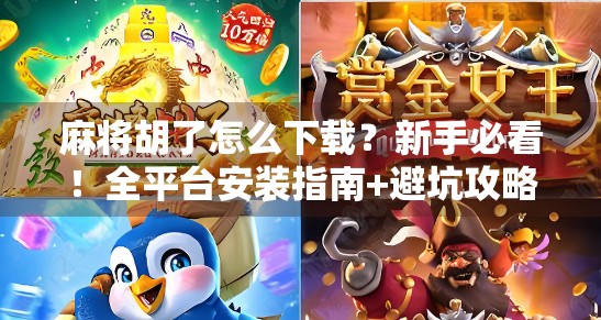 麻将胡了怎么下载？新手必看！全平台安装指南+避坑攻略！
