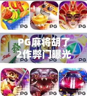 PG麻将胡了2作弊门曝光！玩家怒斥公平游戏成空谈，官方回应来了！