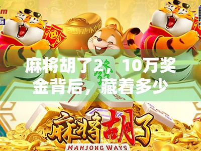 麻将胡了2，10万奖金背后，藏着多少人的赌与梦？