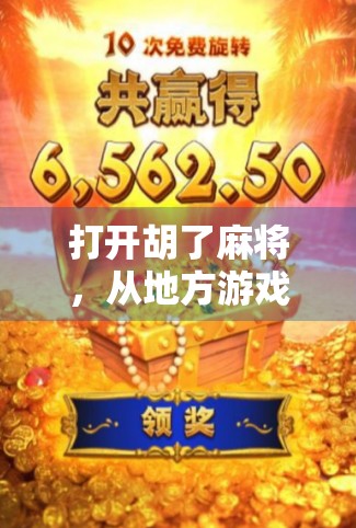 打开胡了麻将，从地方游戏到全民热潮的社交货币