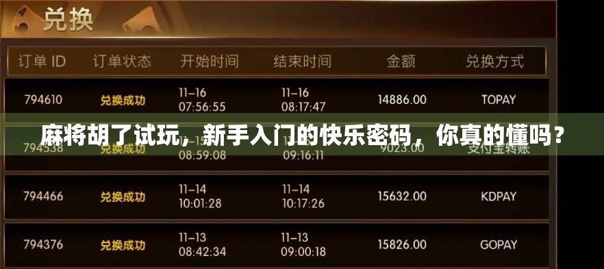 麻将胡了试玩，新手入门的快乐密码，你真的懂吗？