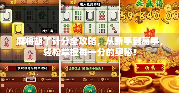麻将胡了计分全攻略,从新手到高手,轻松掌握每一分的奥秘! 麻将胡了计分全攻略,从新手到高手,轻松掌握每一分的奥秘!