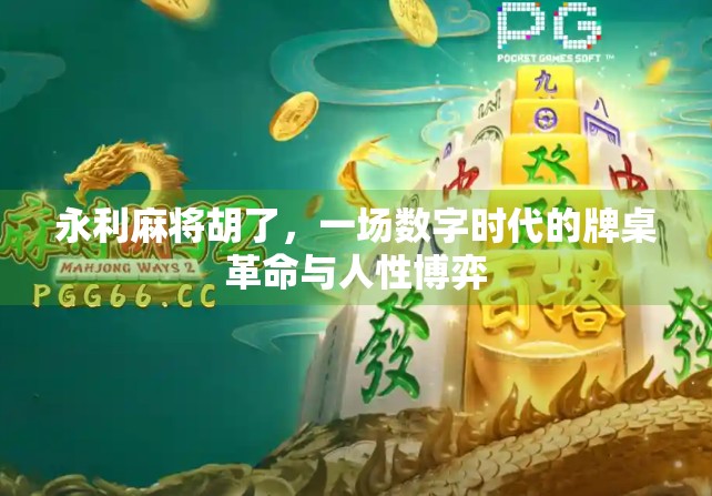永利麻将胡了，一场数字时代的牌桌革命与人性博弈