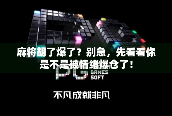麻将胡了爆了?别急,先看看你是不是被情绪爆仓了! 麻将胡了爆了?别急,先看看你是不是被情绪爆仓了!