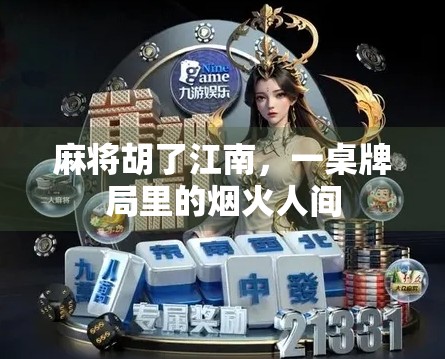 麻将胡了江南，一桌牌局里的烟火人间