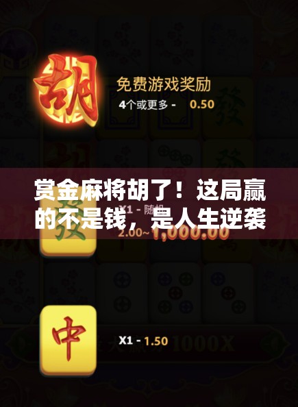 赏金麻将胡了！这局赢的不是钱，是人生逆袭的爽感！
