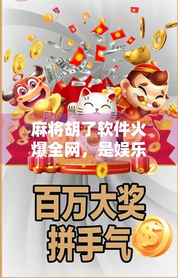 麻将胡了软件火爆全网，是娱乐神器还是数字成瘾陷阱？