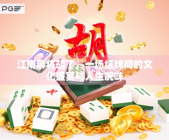 江南麻将胡了，一场纸牌间的文化盛宴与人生况味