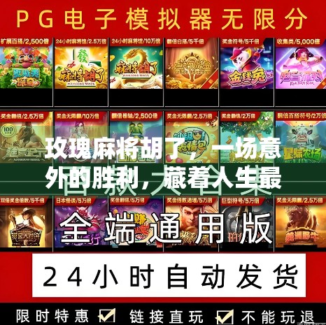 玫瑰麻将胡了，一场意外的胜利，藏着人生最深的智慧