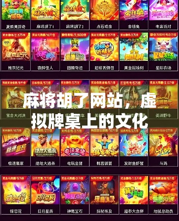 麻将胡了网站,虚拟牌桌上的文化狂欢与数字焦虑 麻将胡了网站,虚拟牌桌上的文化狂欢与数字焦虑