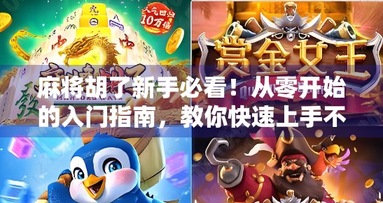 麻将胡了新手必看！从零开始的入门指南，教你快速上手不犯傻！