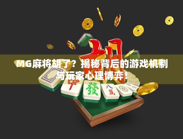 MG麻将胡了？揭秘背后的游戏机制与玩家心理博弈！