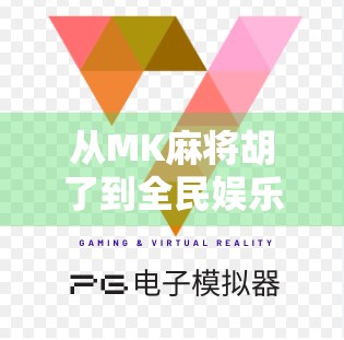 从MK麻将胡了到全民娱乐新风潮，一款游戏如何点燃社交裂变？