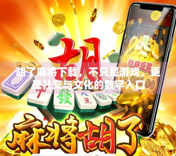 胡了麻将下载,不只是游戏,更是社交与文化的数字入口 胡了麻将下载,不只是游戏,更是社交与文化的数字入口