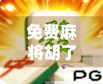 免费麻将胡了？别再被套路骗了！真相曝光，90%的人都中招！