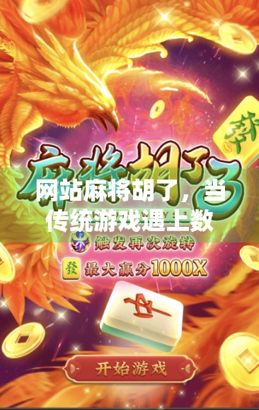 网站麻将胡了,当传统游戏遇上数字时代,是娱乐升级还是沉迷陷阱? 网站麻将胡了,当传统游戏遇上数字时代,是娱乐升级还是沉迷陷阱?