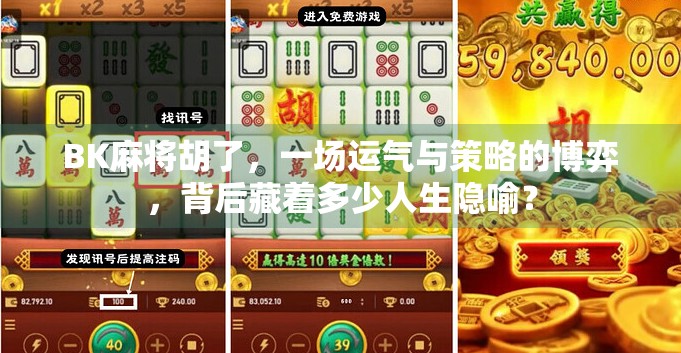 BK麻将胡了,一场运气与策略的博弈,背后藏着多少人生隐喻? BK麻将胡了,一场运气与策略的博弈,背后藏着多少人生隐喻?