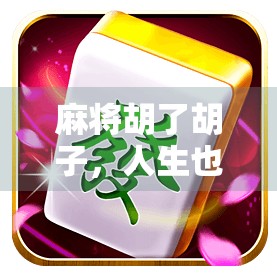 麻将胡了胡子,人生也该胡一次了! 麻将胡了胡子,人生也该胡一次了!