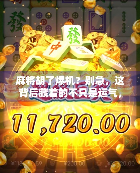 麻将胡了爆机？别急，这背后藏着的不只是运气，还有你没看懂的心理战！