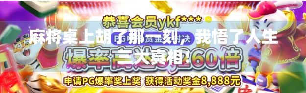 麻将桌上胡了那一刻,我悟了人生三大真相! 麻将桌上胡了那一刻,我悟了人生三大真相!