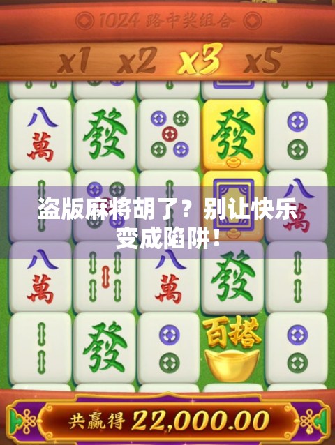 盗版麻将胡了？别让快乐变成陷阱！