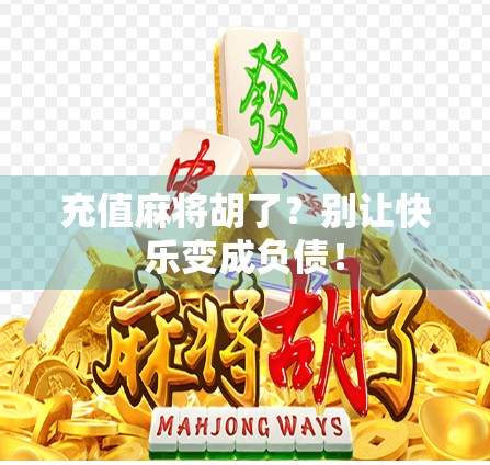 充值麻将胡了？别让快乐变成负债！