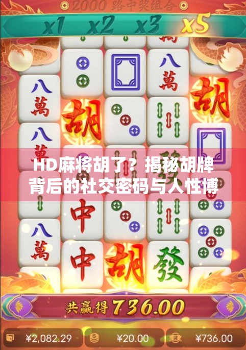 HD麻将胡了？揭秘胡牌背后的社交密码与人性博弈！
