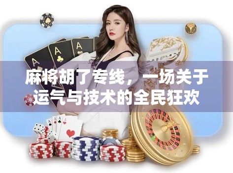 麻将胡了专线,一场关于运气与技术的全民狂欢 麻将胡了专线,一场关于运气与技术的全民狂欢
