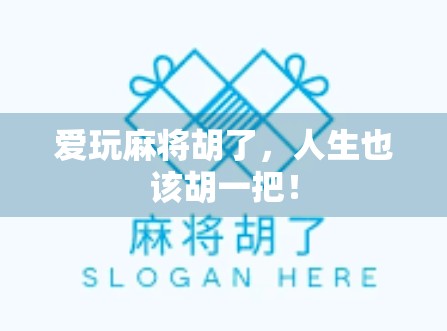 爱玩麻将胡了,人生也该胡一把! 爱玩麻将胡了,人生也该胡一把!