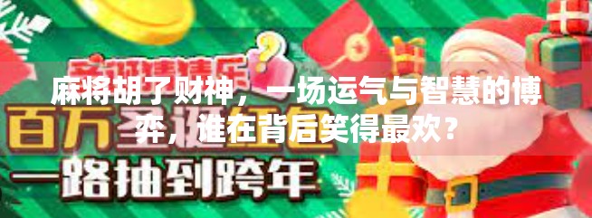 麻将胡了财神，一场运气与智慧的博弈，谁在背后笑得最欢？