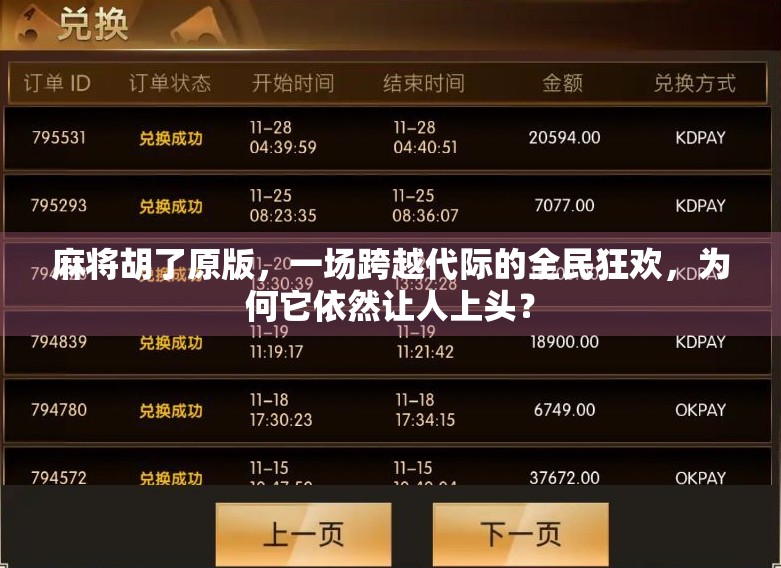 麻将胡了原版,一场跨越代际的全民狂欢,为何它依然让人上头? 麻将胡了原版,一场跨越代际的全民狂欢,为何它依然让人上头?