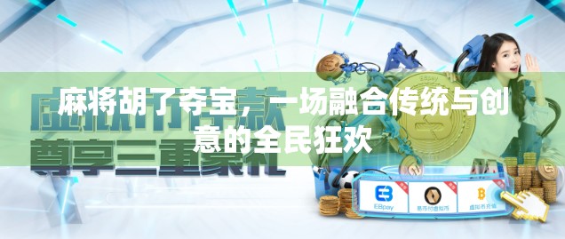麻将胡了夺宝,一场融合传统与创意的全民狂欢 麻将胡了夺宝,一场融合传统与创意的全民狂欢
