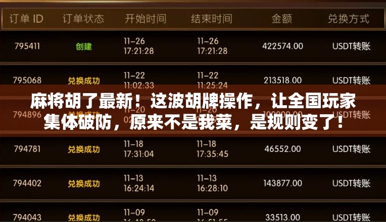 麻将胡了最新!这波胡牌操作,让全国玩家集体破防,原来不是我菜,是规则变了! 麻将胡了最新!这波胡牌操作,让全国玩家集体破防,原来不是我菜,是规则变了!