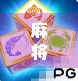 麻将桌上pG胡了?别急,这局你可能还没赢透! 麻将桌上pG胡了?别急,这局你可能还没赢透!