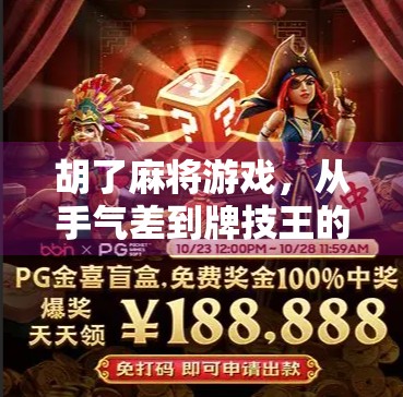 胡了麻将游戏，从手气差到牌技王的逆袭之路，你也能成为桌上的王者！