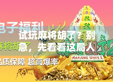 试玩麻将胡了？别急，先看看这局人生牌局你赢了吗？