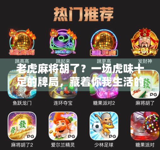 老虎麻将胡了？一场虎味十足的牌局，藏着你我生活的影子！