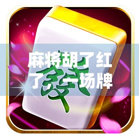 麻将胡了红了，一场牌局背后的人性微光与城市孤独症