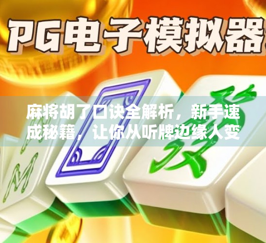 麻将胡了口诀全解析,新手速成秘籍,让你从听牌边缘人变成胡牌收割机! 麻将胡了口诀全解析,新手速成秘籍,让你从听牌边缘人变成胡牌收割机!