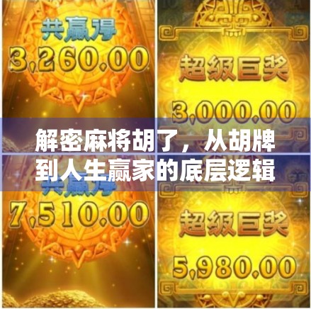 解密麻将胡了,从胡牌到人生赢家的底层逻辑 解密麻将胡了,从胡牌到人生赢家的底层逻辑