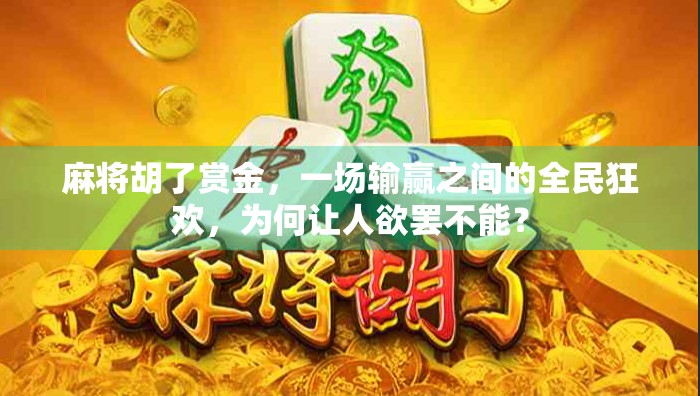 麻将胡了赏金，一场输赢之间的全民狂欢，为何让人欲罢不能？