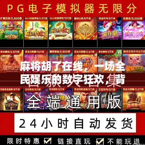 麻将胡了在线，一场全民娱乐的数字狂欢，背后藏着怎样的社交密码？