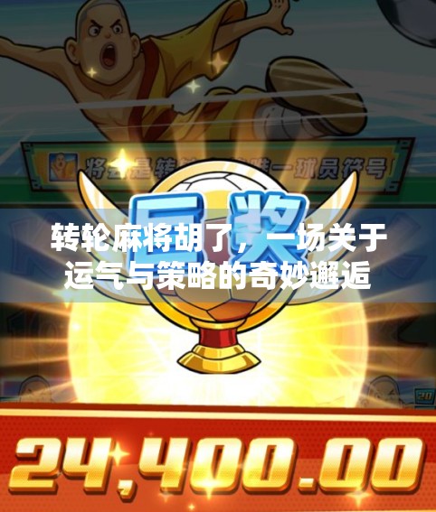 转轮麻将胡了,一场关于运气与策略的奇妙邂逅 转轮麻将胡了,一场关于运气与策略的奇妙邂逅