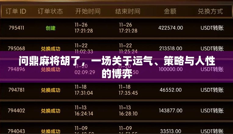 问鼎麻将胡了，一场关于运气、策略与人性的博弈