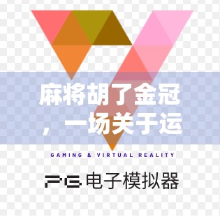 麻将胡了金冠，一场关于运气与智慧的全民狂欢