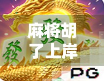 麻将胡了上岸，一场关于运气与人生的隐喻