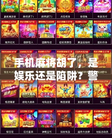 手机麻将胡了，是娱乐还是陷阱？警惕指尖上的赌博陷阱