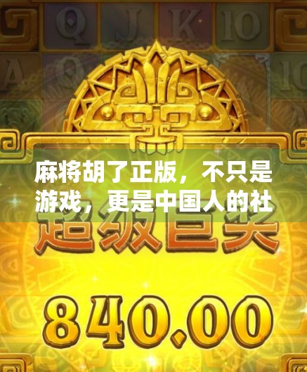 麻将胡了正版，不只是游戏，更是中国人的社交密码